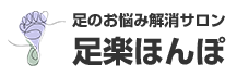 足のお悩み解消サロン足楽ほんぽ
